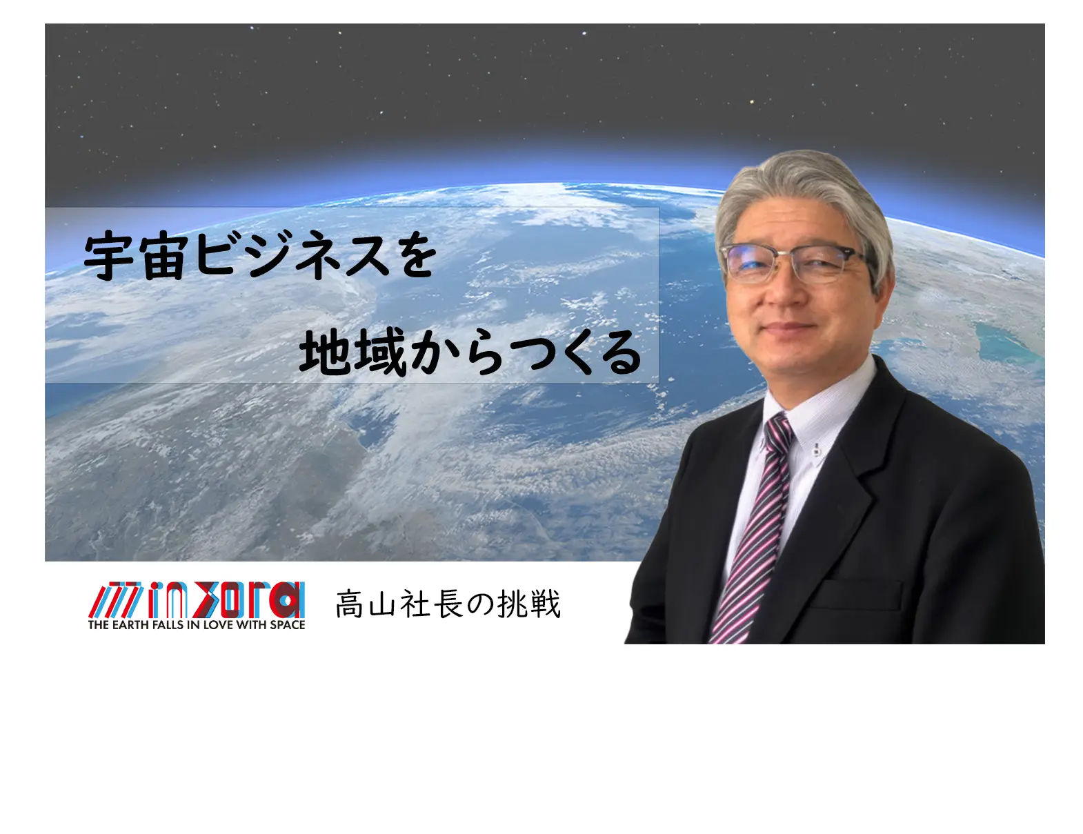 【宇宙ビジネス最前線・下】「地域から宇宙ビジネスをつくる」minsora・高山社長の挑戦