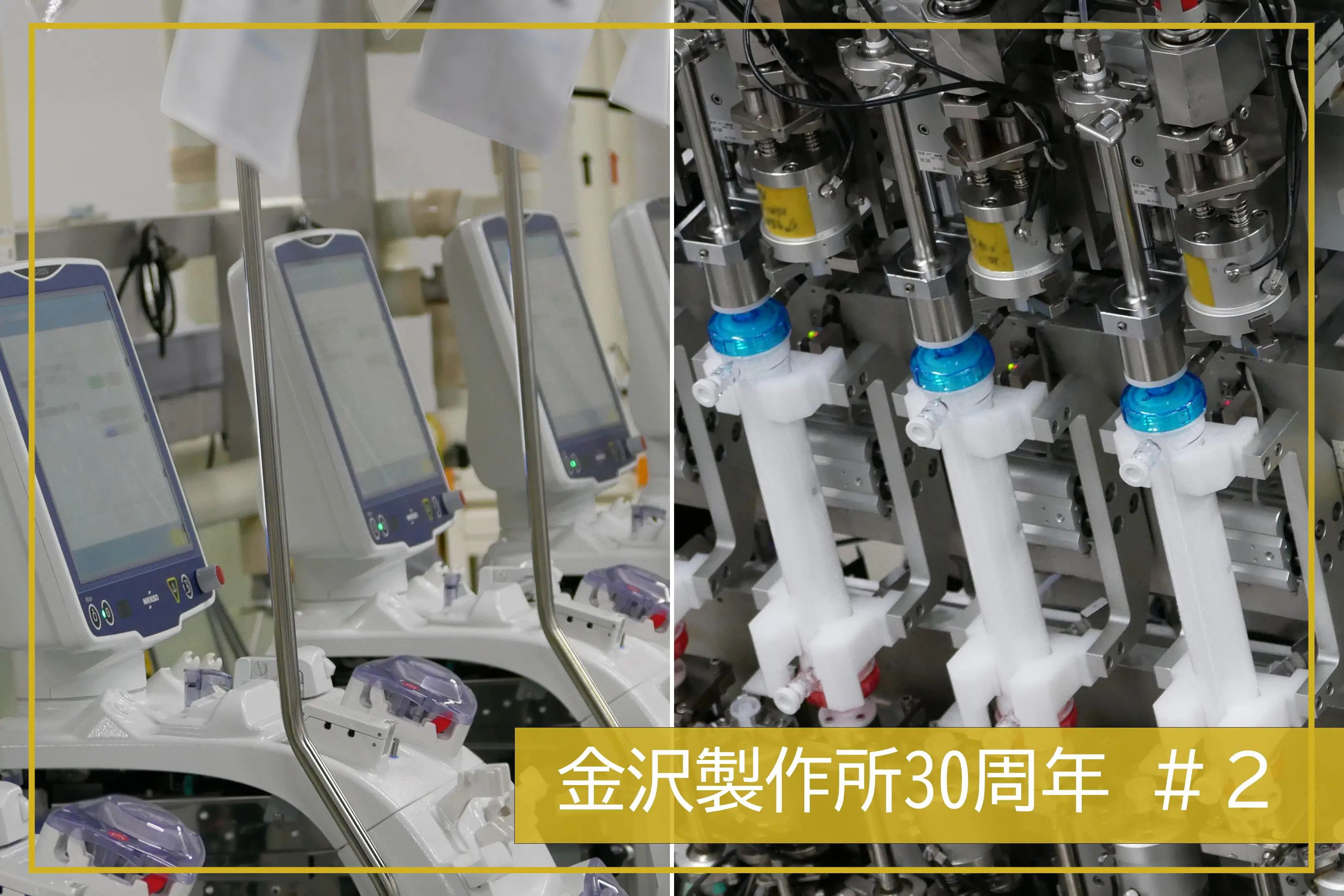【金沢製作所30周年】患者さんの日常を支える、透析装置・透析器製造の舞台裏